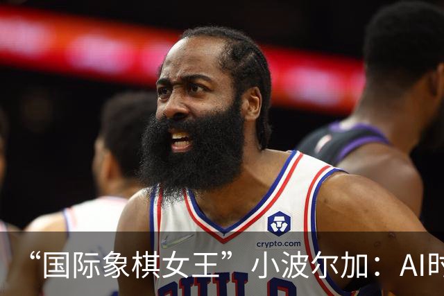 “国际象棋女王”小波尔加：AI时代，更要学会自己“落子”