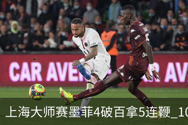 上海大师赛墨菲4破百拿5连鞭 10-8逆转塞尔比晋级