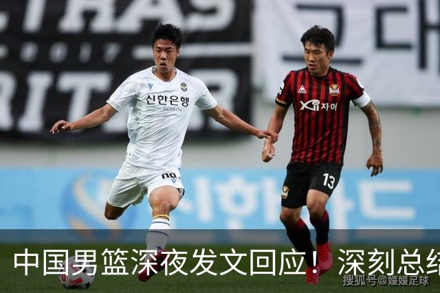中国男篮深夜发文回应！深刻总结，调整状态打好铜牌争夺战
