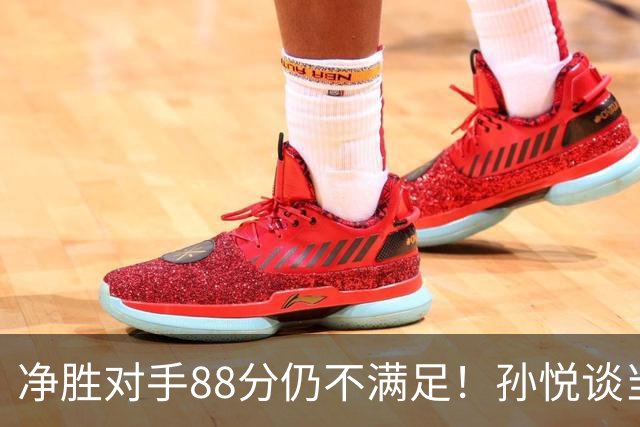 净胜对手88分仍不满足！孙悦谈当年对阵沙特男篮，尤纳斯经常骂人