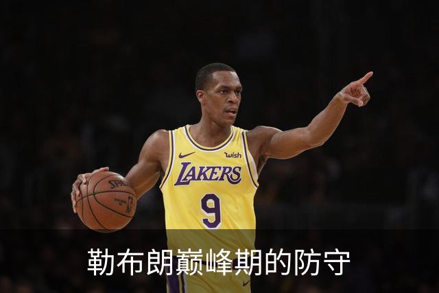 勒布朗巅峰期的防守
