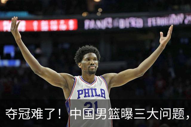 夺冠难了！中国男篮曝三大问题，郭士强赛后回应，韩国露出冠军相