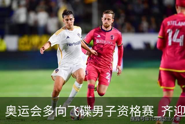奥运会多向飞碟男子资格赛 齐迎加赛排第一进决赛
